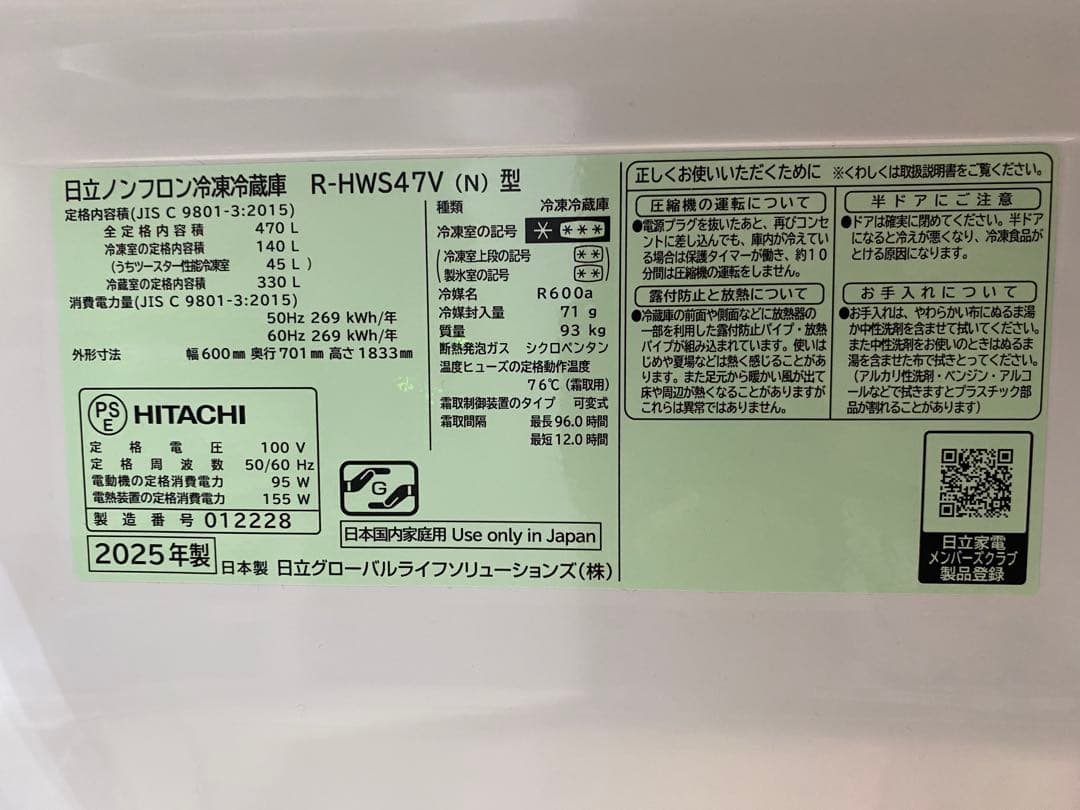 【早い者勝ち】HITACHI 冷凍冷蔵庫 R-HWS47V(N)型 470L