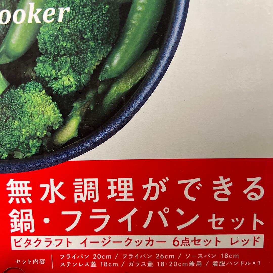 【新品未使用◆未開封】ビタクラフト イージークッカー 6点 赤 レッド