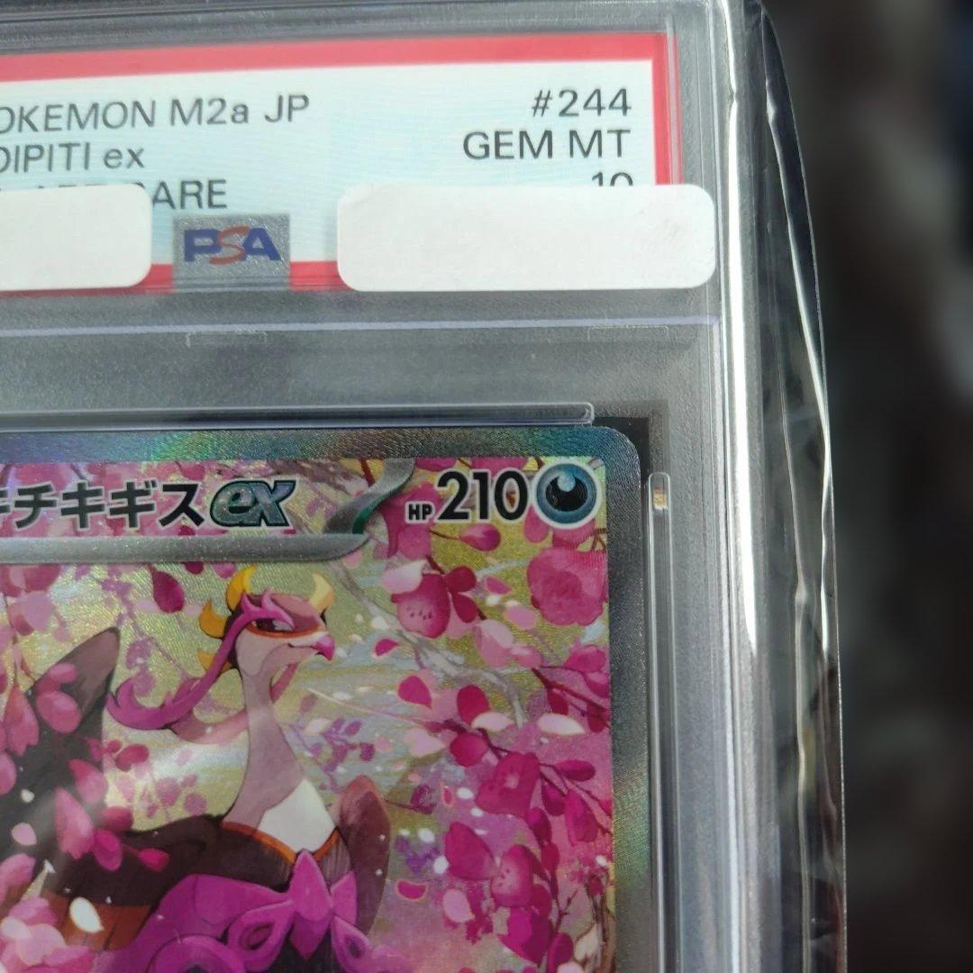 【PSA10】キチキギスex SAR [M2a 244/193]