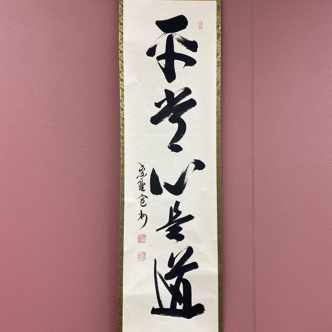 美品 掛け軸 三玄院 長谷川寛州作「平常心是道」共箱 禅語 茶掛け