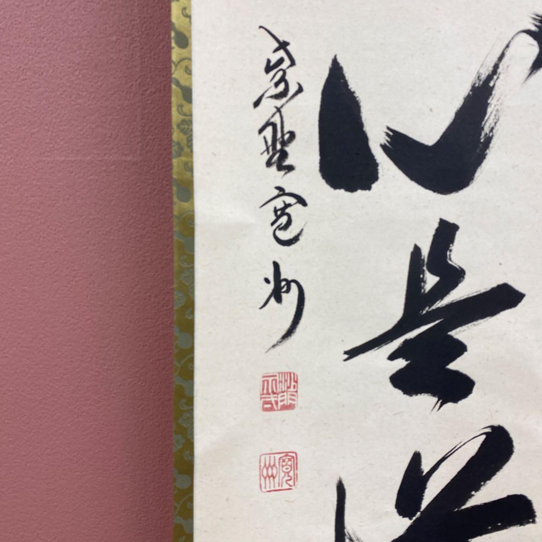 美品 掛け軸 三玄院 長谷川寛州作「平常心是道」共箱 禅語 茶掛け