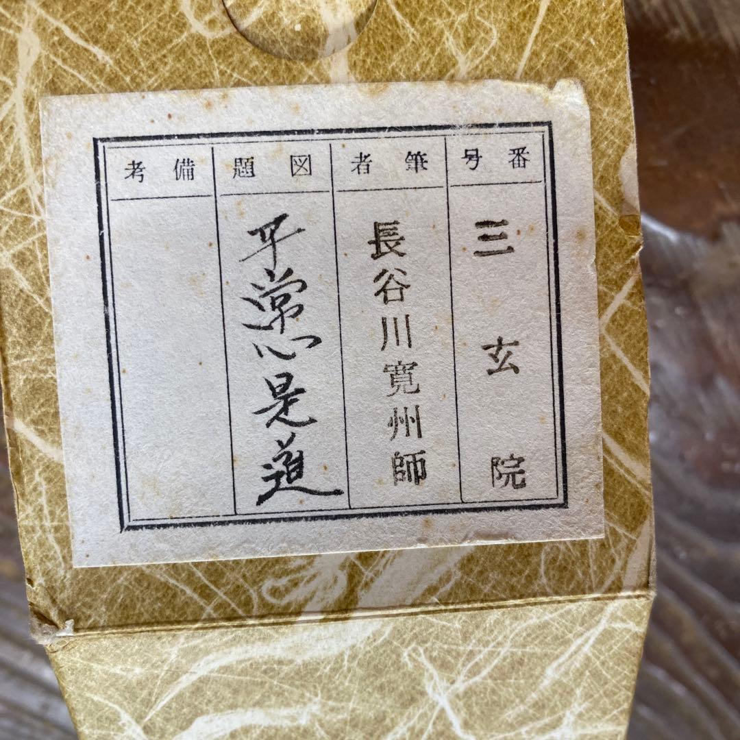 美品 掛け軸 三玄院 長谷川寛州作「平常心是道」共箱 禅語 茶掛け