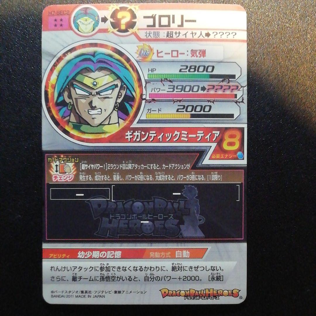 スーパードラゴンボールヒーローズ ブロリー H7-SEC2