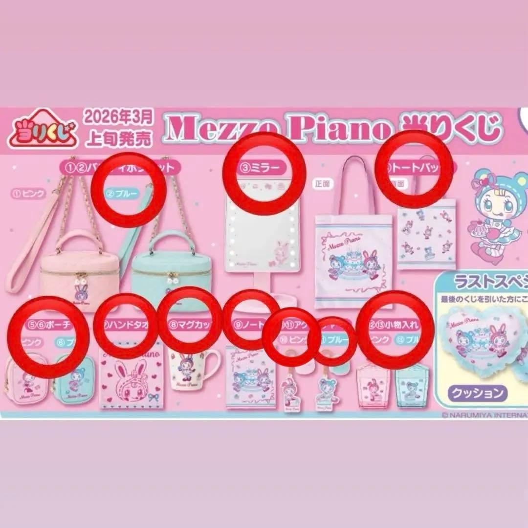 メゾピアノ　一番くじ　12点まとめ売り
