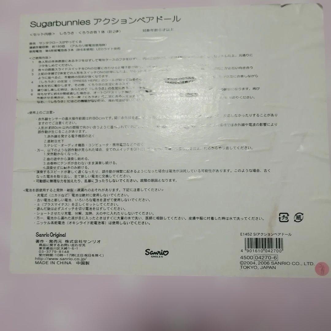 超希少　サンリオ　シュガーバニーズ　アクションペアドール　2004. 2006