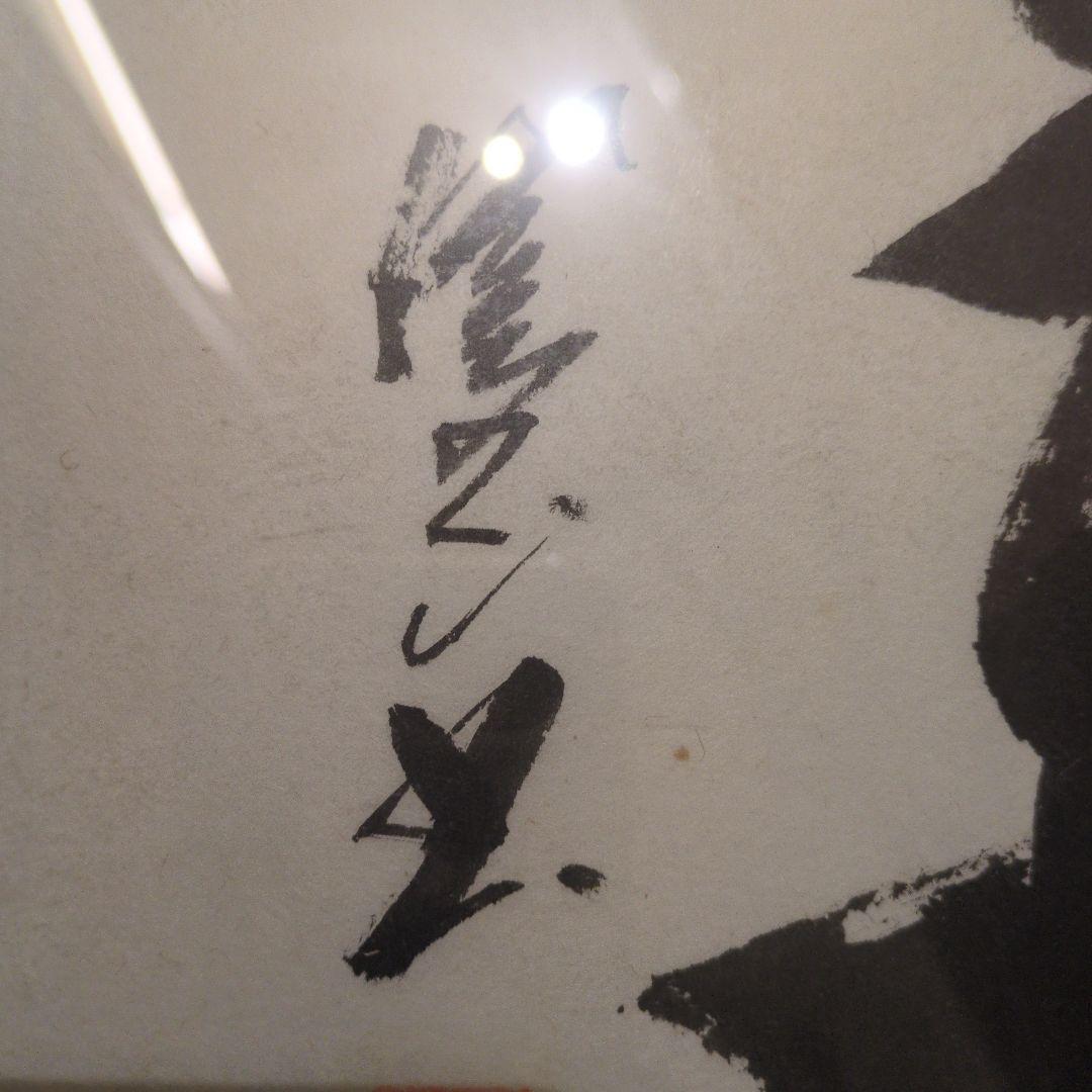 書道作品 フレーム付き 約縦41cm x横 44cm