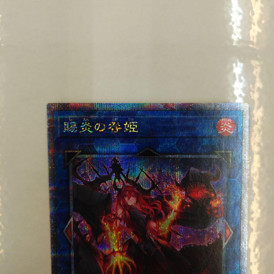 No. 3851 遊戯王　賜炎の咎姫　25thシク　25thシークレットレア