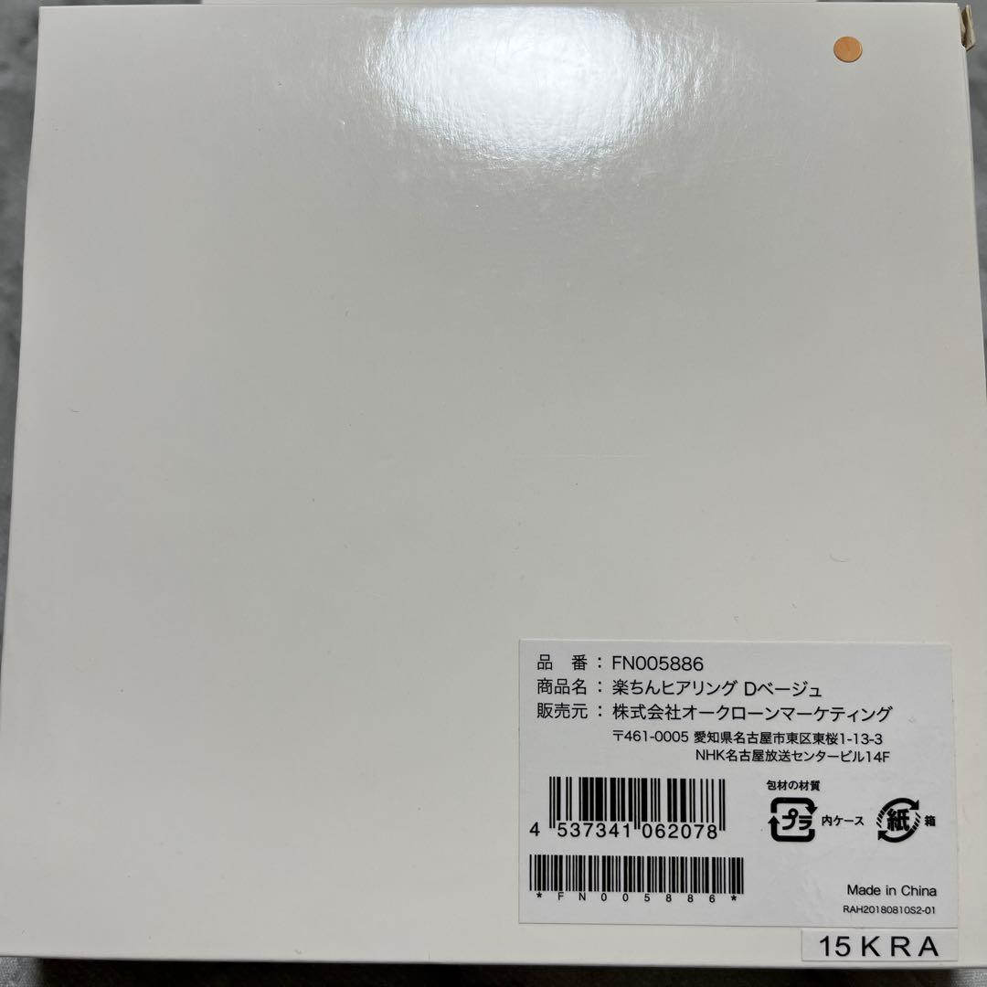 ショップジャパン 楽ちんヒアリング Dベージュ