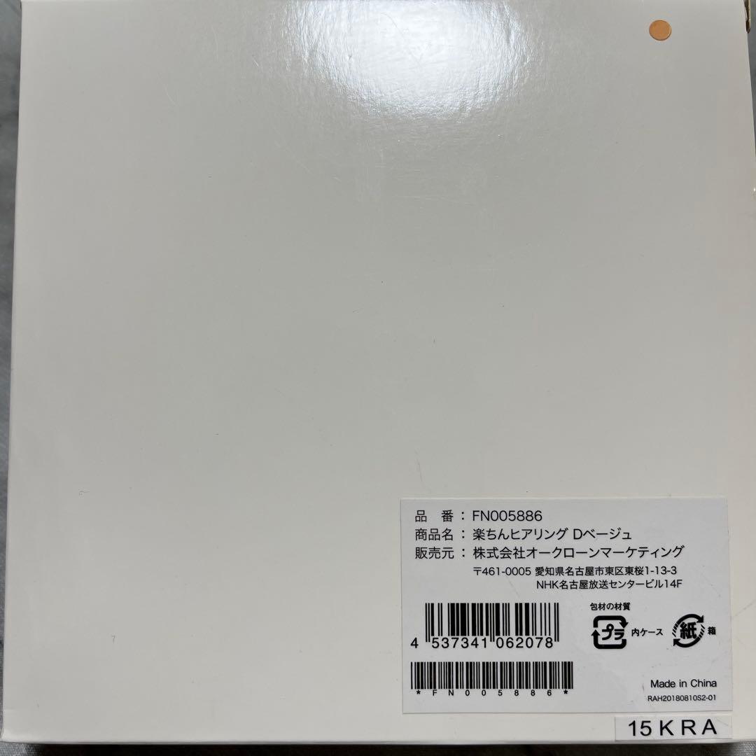 ショップジャパン 楽ちんヒアリング Dベージュ