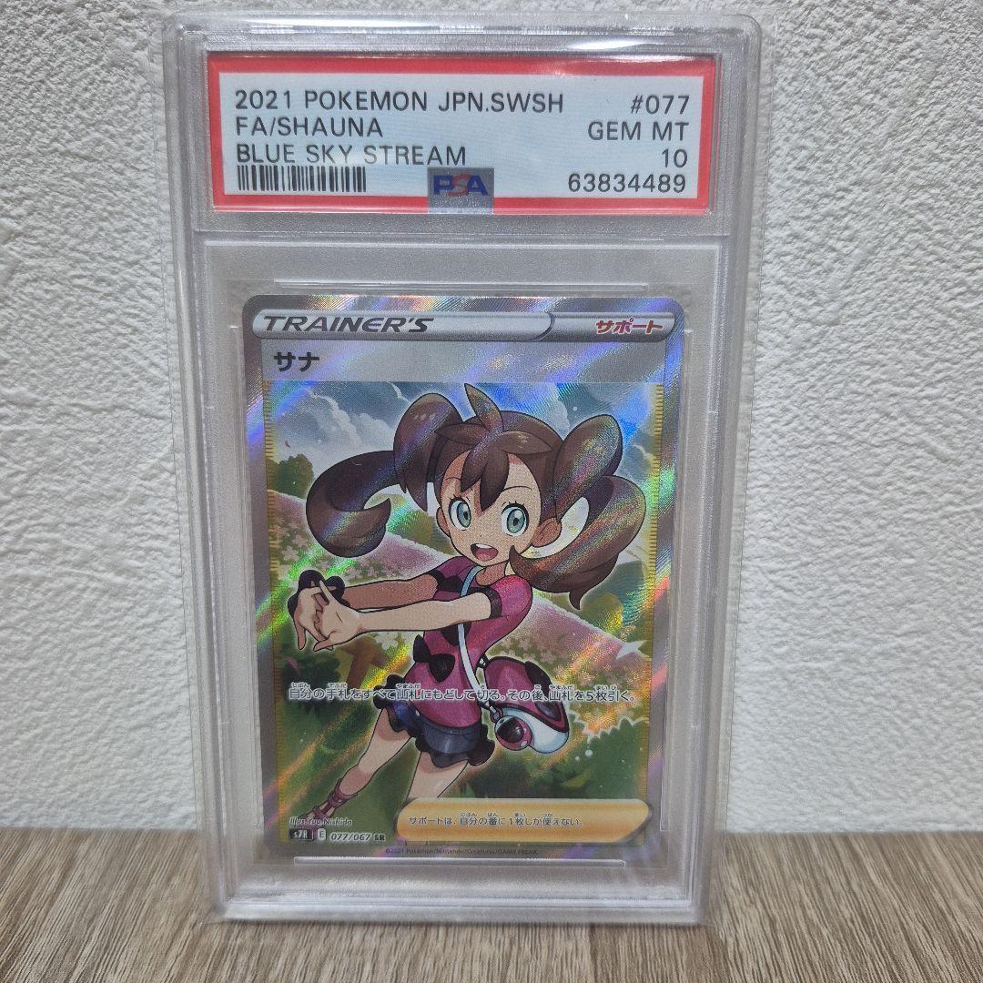 サナ SR S7R 蒼空ストリーム 077/067 PSA10