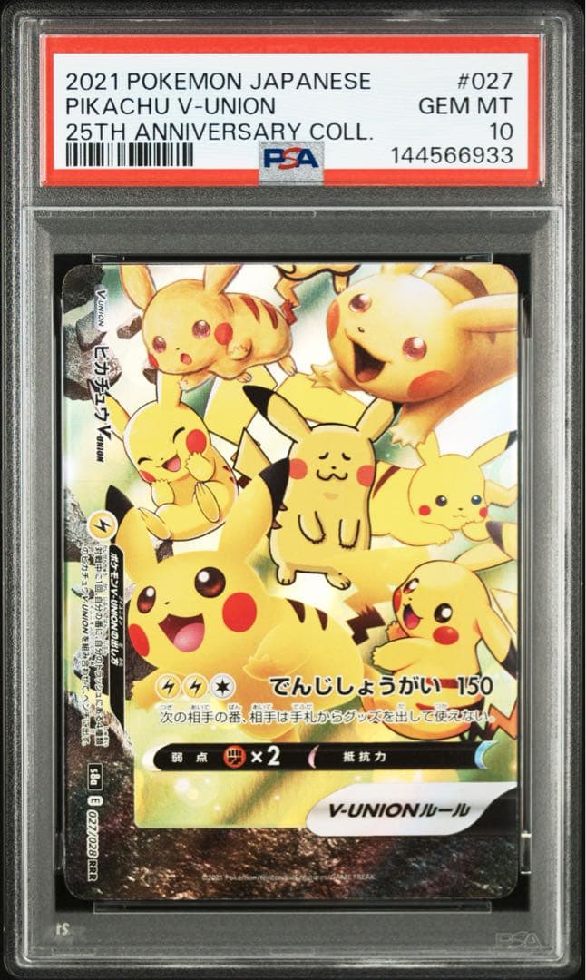 【PSA 4連番】 ピカチュウV-UNION 25th Vユニオン