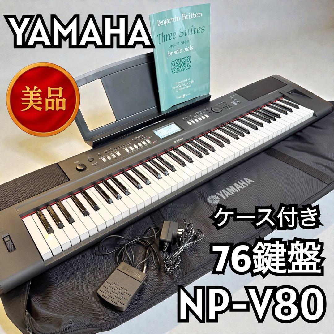 【即使用可】YAMAHA NP-V80 76鍵盤 ケース ペダル 電子キーボード