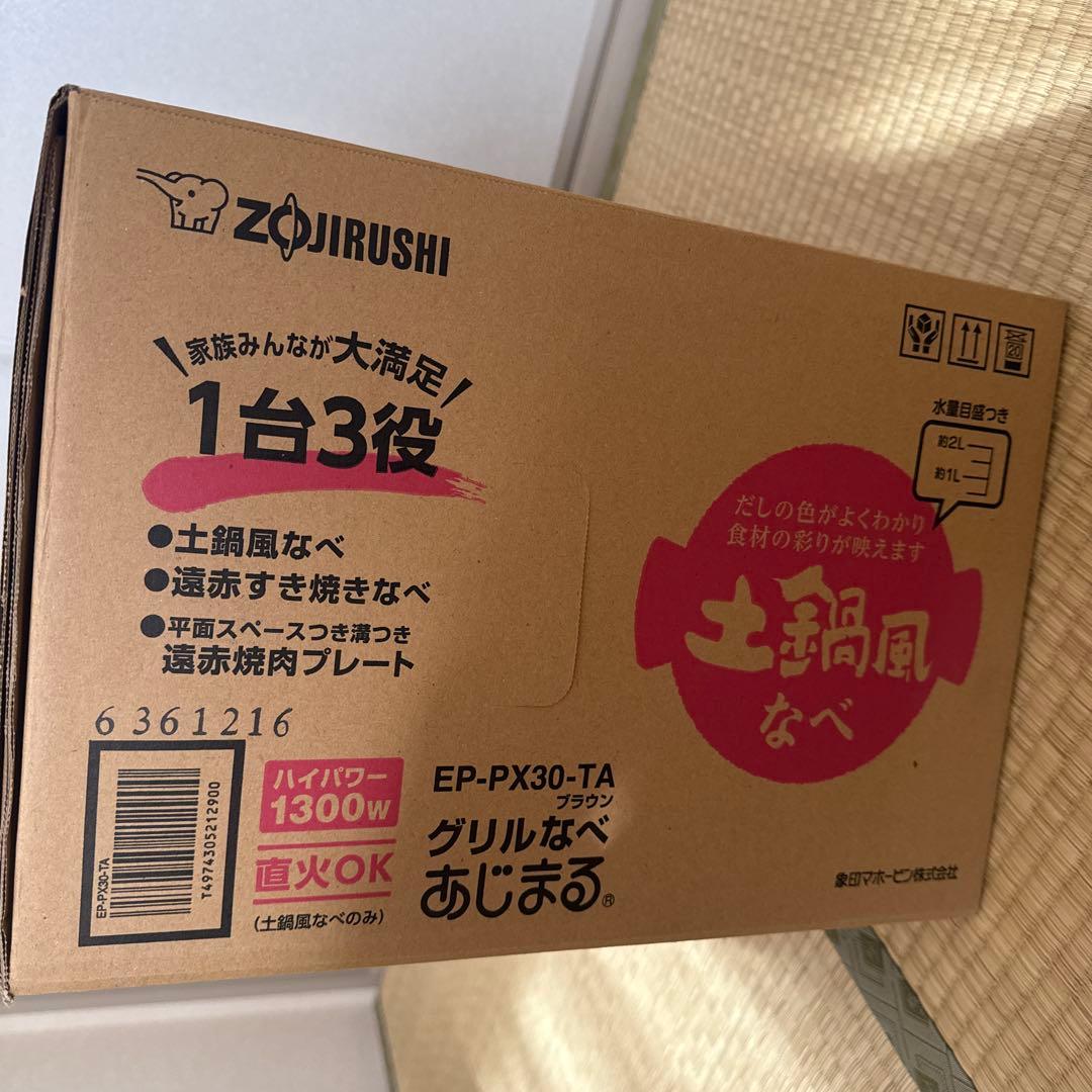【新品】象印EP-PX30-TA グリル鍋 1300W