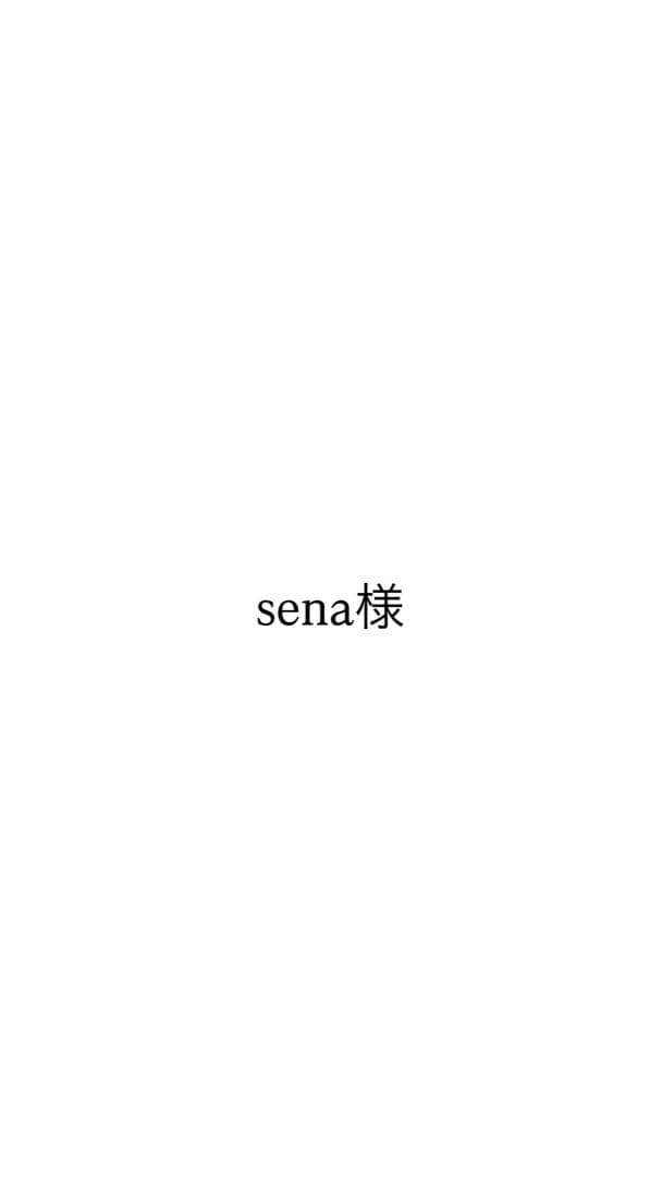 sena様