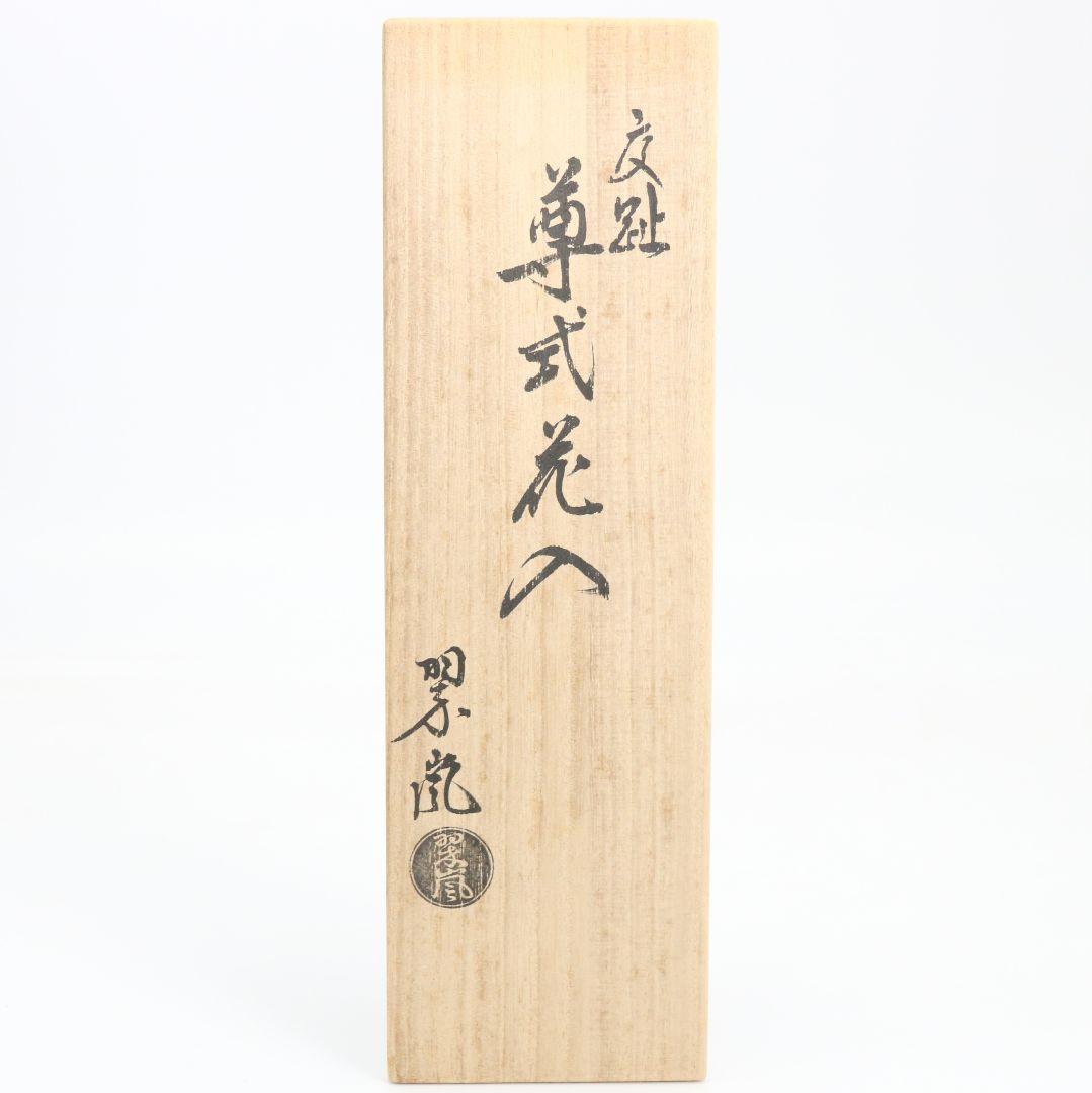中村翠嵐作 交趾焼 尊式花入 花瓶 花生 花器 共箱　M1026
