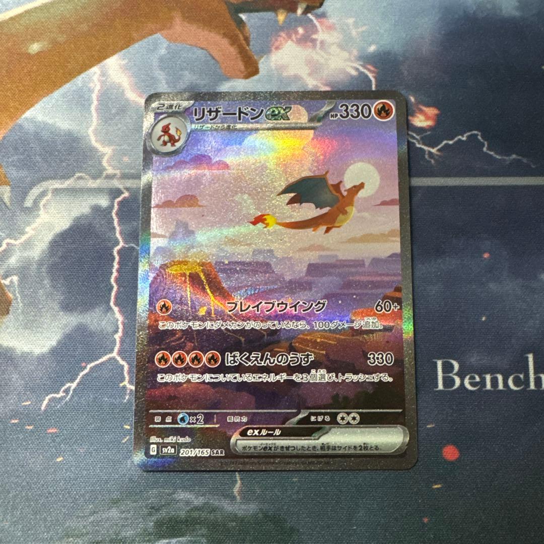 【ローダー配送】ポケモンカード　リザードンex SAR