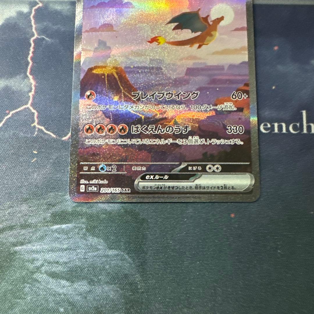 【ローダー配送】ポケモンカード　リザードンex SAR