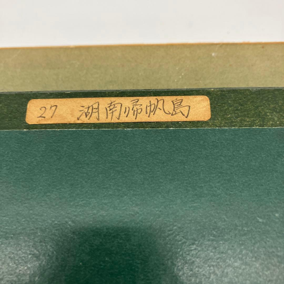 風景画 竹井睦英　湖南帰帆島　M.タケイ 印象派風 金色フレーム　額付き