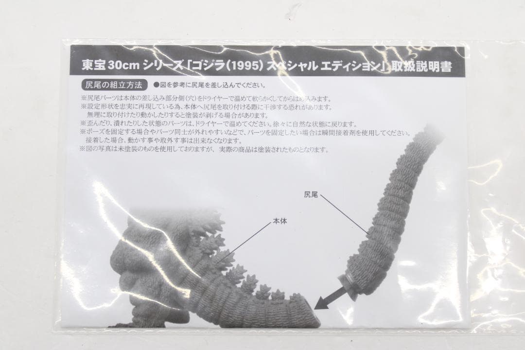ゴジラ 1995 スペシャルエディション 30-EY1121-17