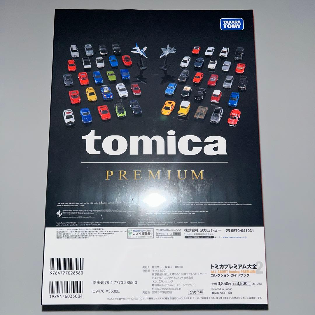 トミカプレミアム大全2 《5冊セット》