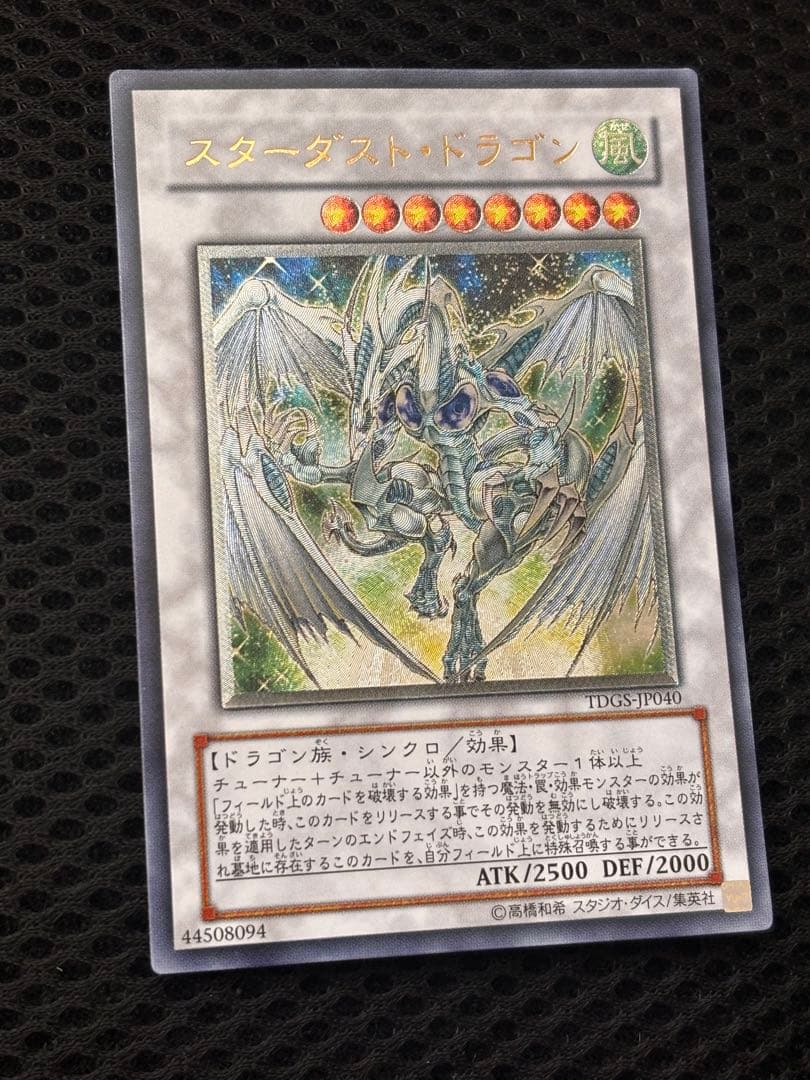 ヘ*ル様 極美品　スターダスト・ドラゴン　レリーフ　アルティメット　遊戯王