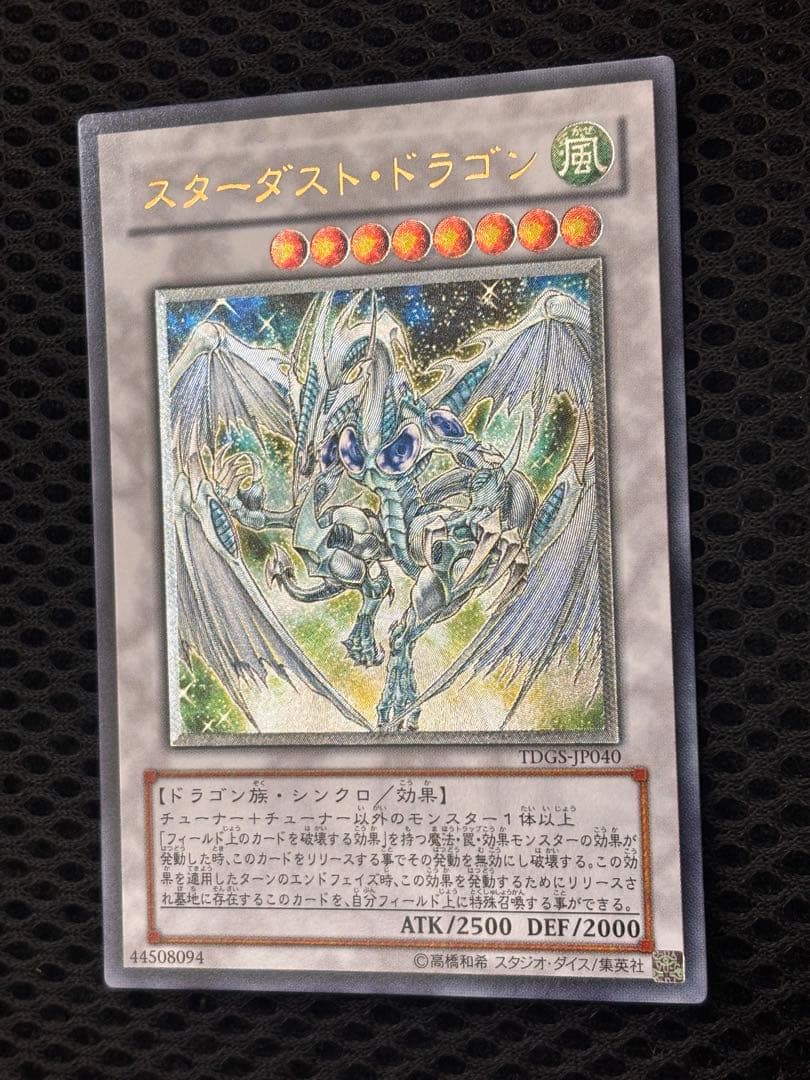 ヘ*ル様 極美品　スターダスト・ドラゴン　レリーフ　アルティメット　遊戯王