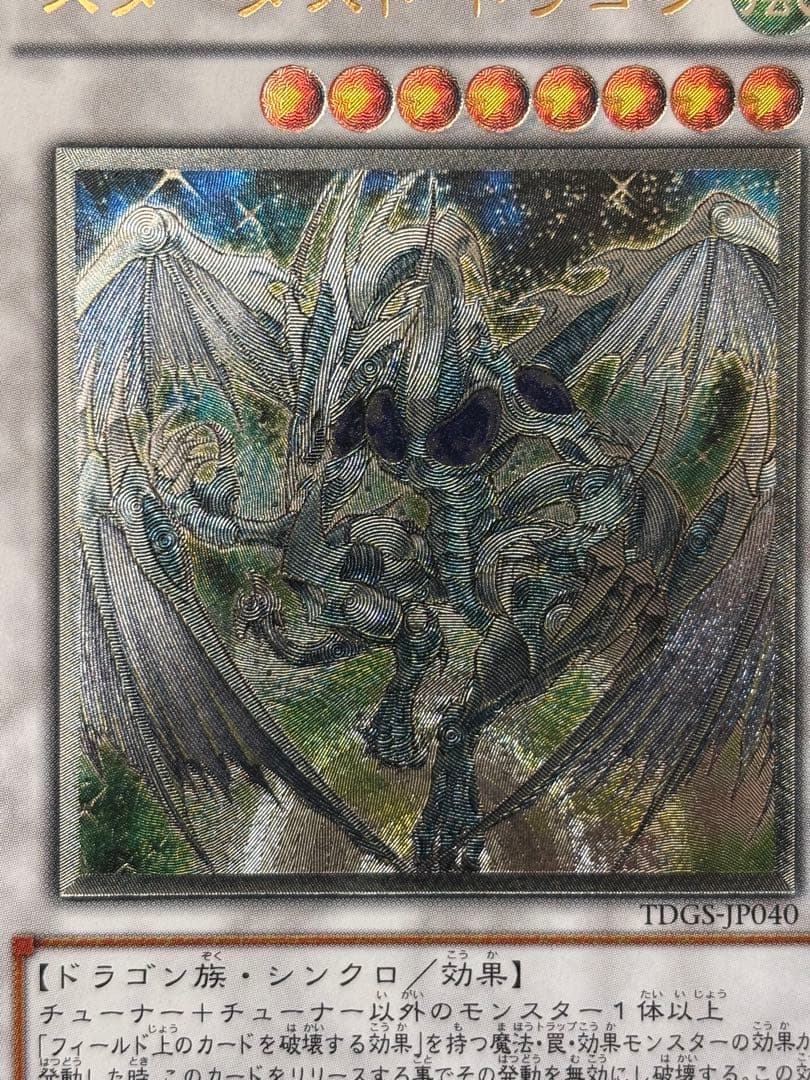 ヘ*ル様 極美品　スターダスト・ドラゴン　レリーフ　アルティメット　遊戯王