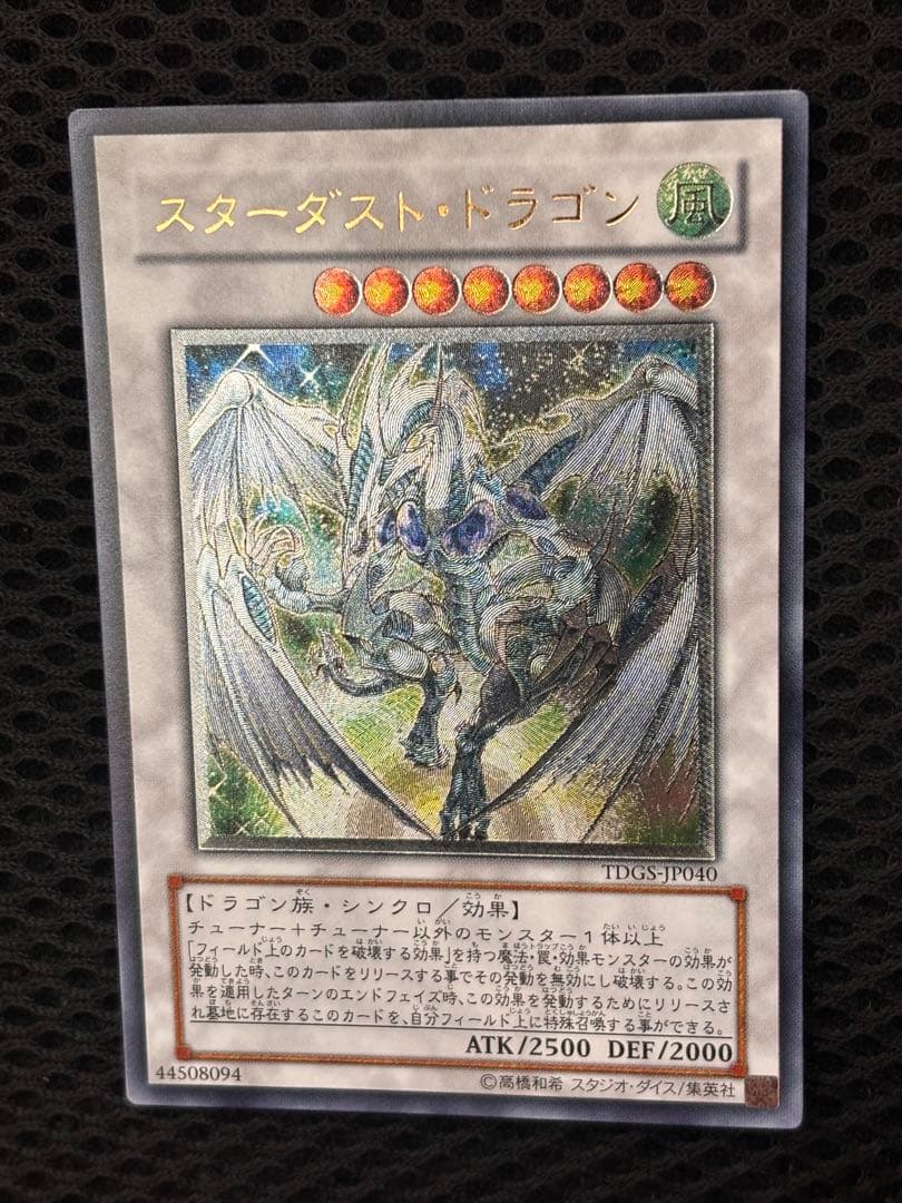 ヘ*ル様 極美品　スターダスト・ドラゴン　レリーフ　アルティメット　遊戯王