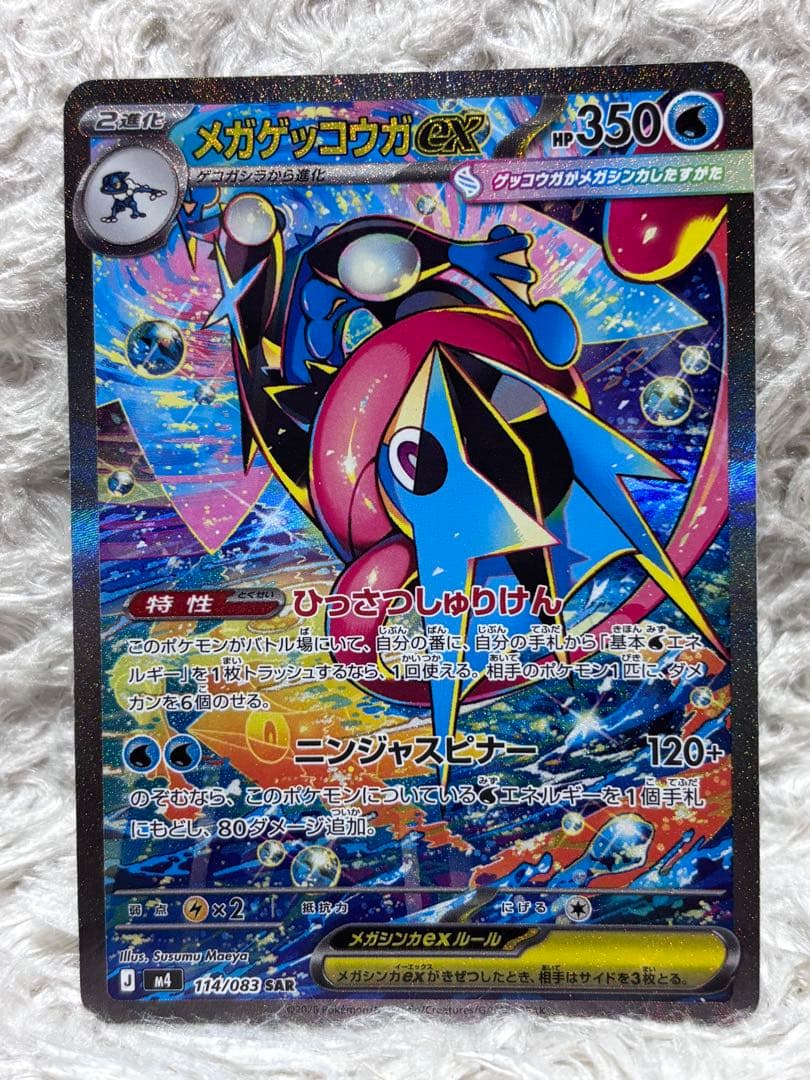 メガゲッコウガex SAR MEGA ニンジャスピナー 114/083