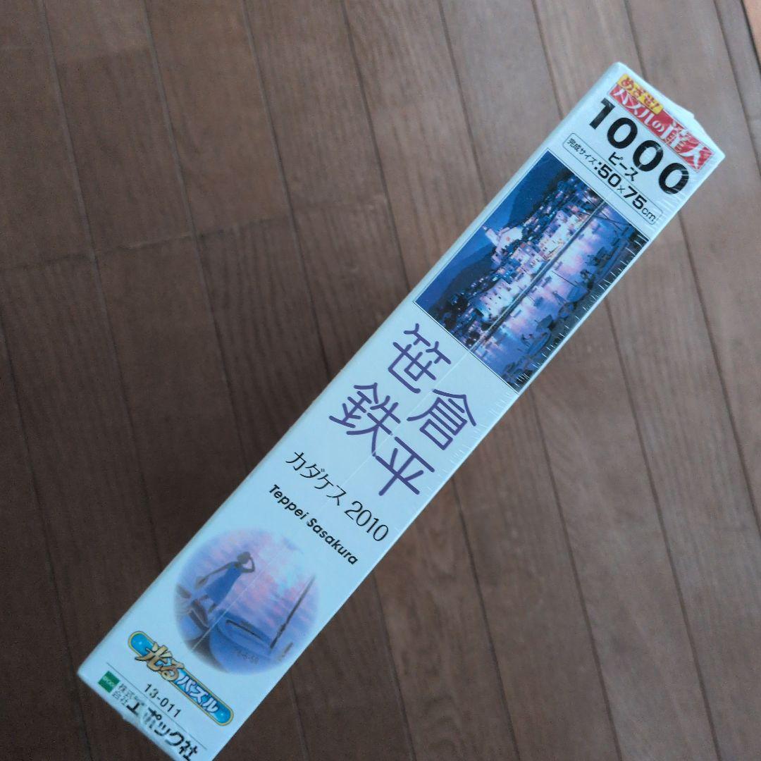 笹倉鉄平　ジグソーパズル