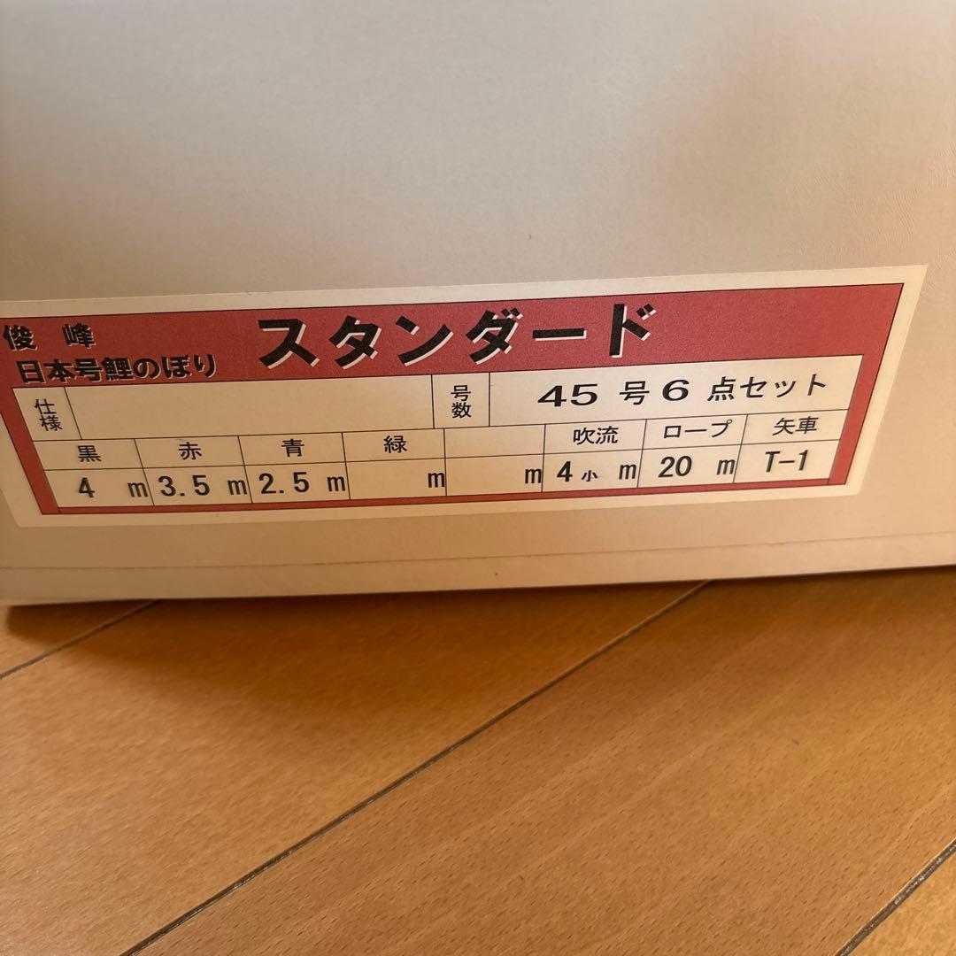 4m 45号　6点セット　俊峰　鯉幟　庭園用　庭用　スタンダード　屋外用　外用