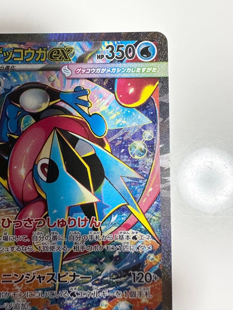 ポケモンカード　ニンジャスピナー　メガゲッコウガex SAR