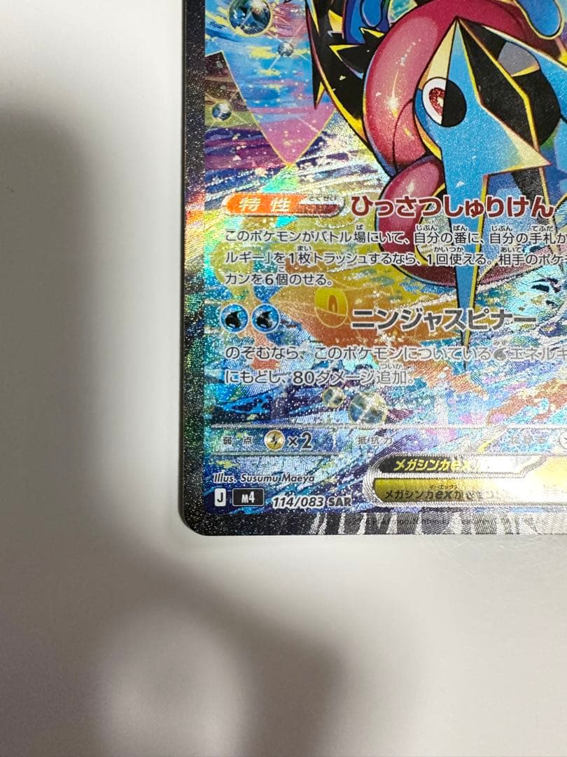 ポケモンカード　ニンジャスピナー　メガゲッコウガex SAR