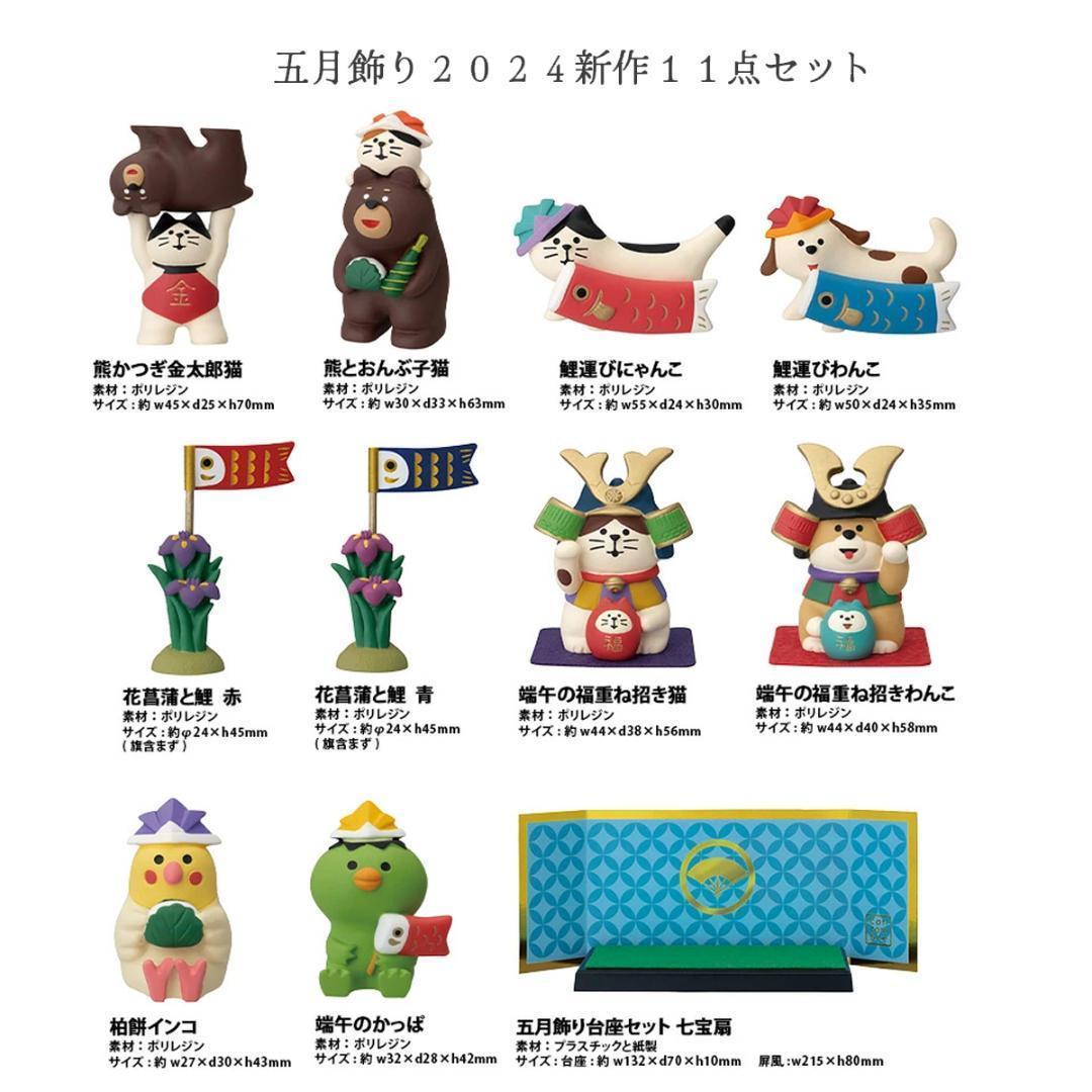 五月人形 新作11点セット コンコンブル 五月飾り 2024 DECOLE