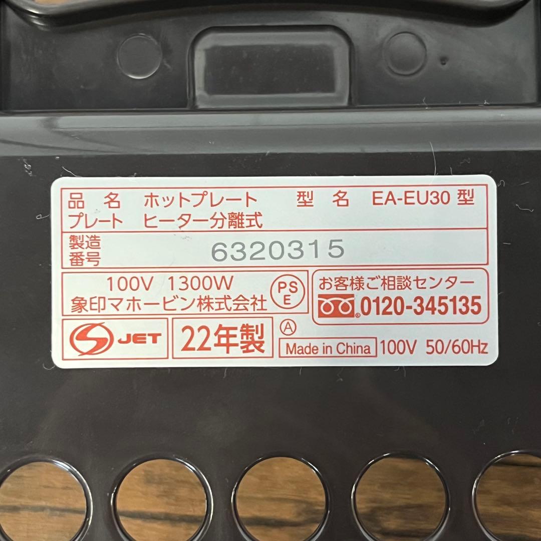象印　ホットプレート　やきやき　プレート3枚　EA-EU30 2022年生製