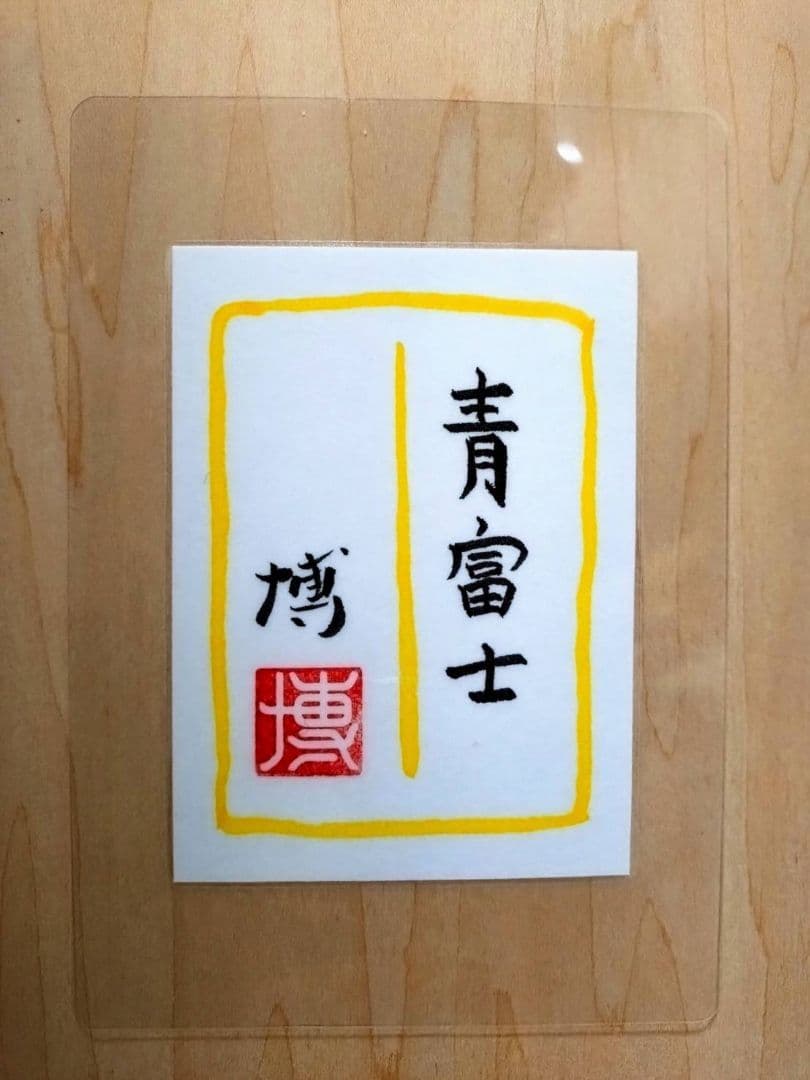 【F10号】千住博【青富士】手描き作品/表サイン・共シール有り/岩彩/額縁/額装