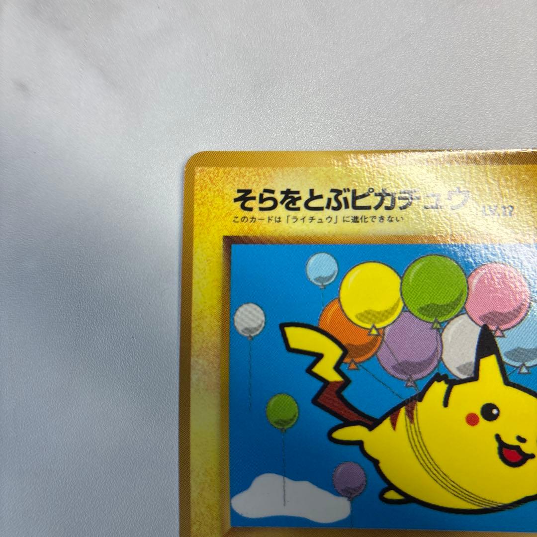 ポケモンカード　旧裏　そらをとぶピカチュウ　コロコロ