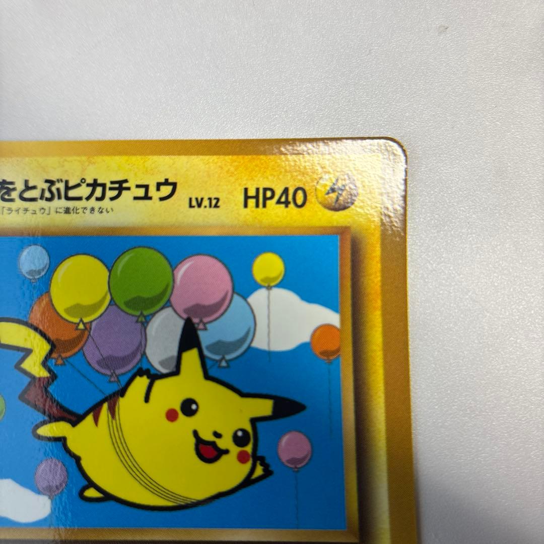 ポケモンカード　旧裏　そらをとぶピカチュウ　コロコロ