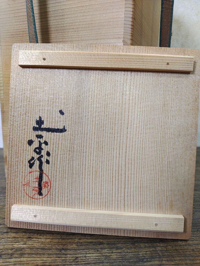 廣永窯　坪島土平　むさしの文　花入