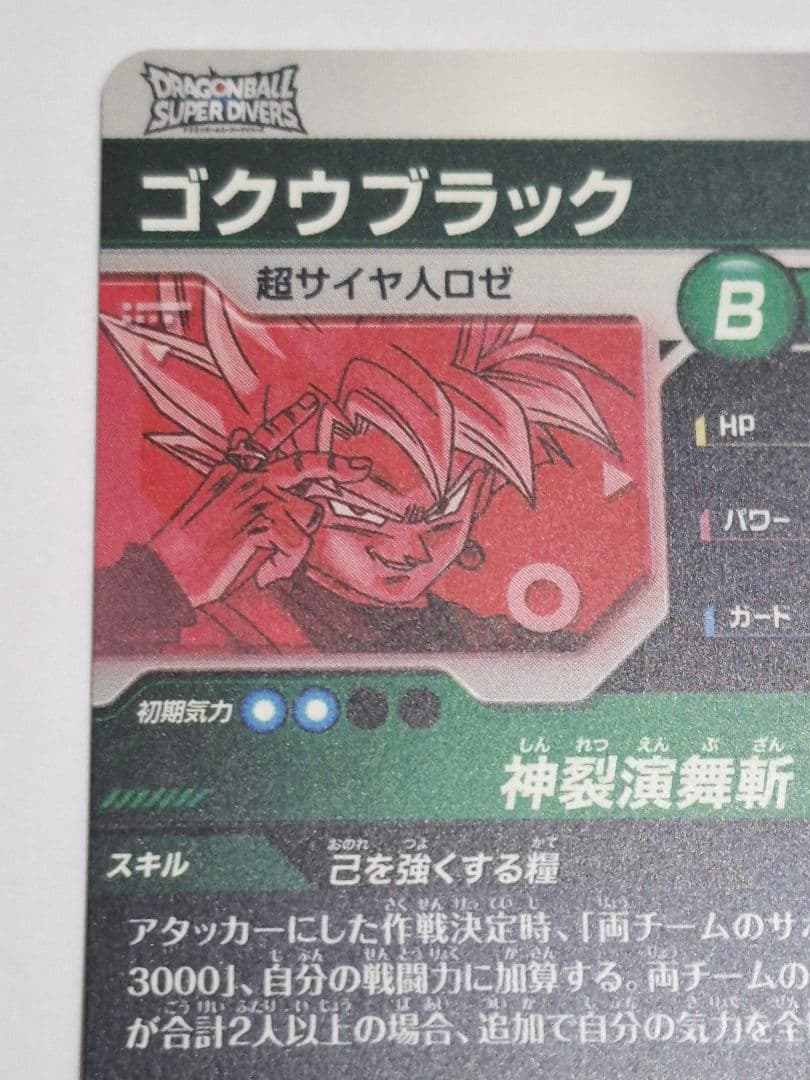 SDV8-024 パラレル ゴクウブラック (欠けあり)