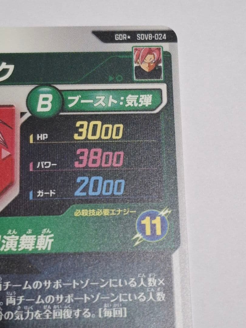 SDV8-024 パラレル ゴクウブラック (欠けあり)