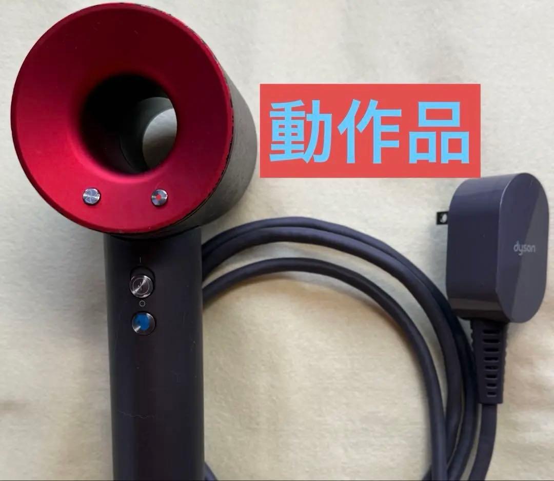 dyson ダイソン HD01 ヘアドライヤー【動作品】