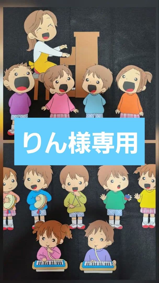 りん 壁面飾り 「音楽発表会①」大きく飾れます