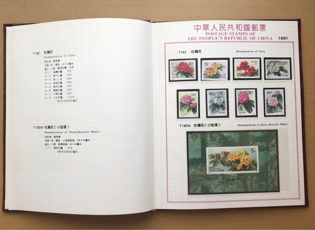 記念切手集 中国 1991年版