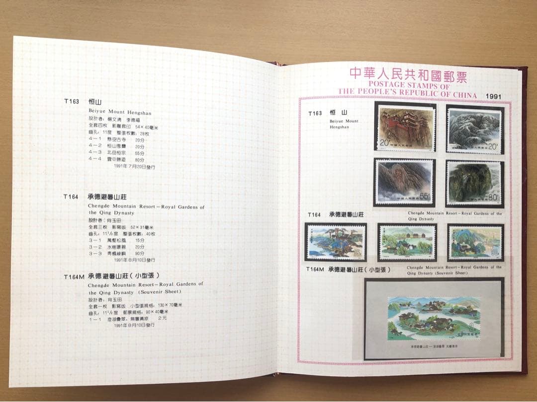 記念切手集 中国 1991年版