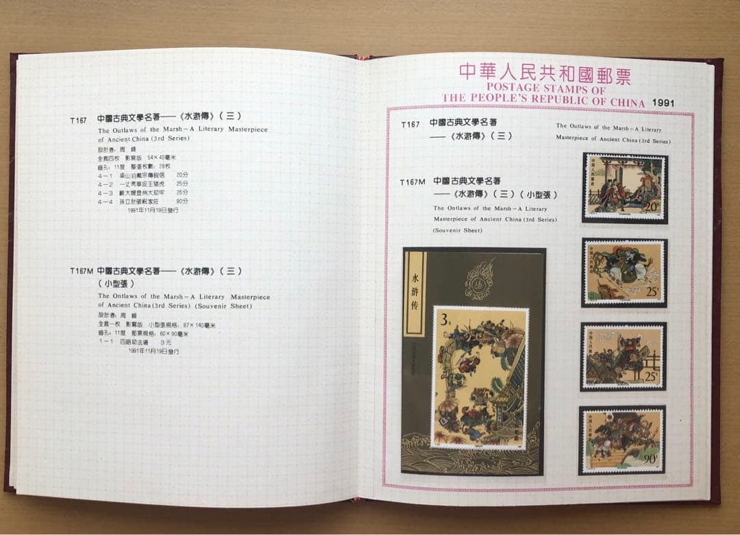 記念切手集 中国 1991年版