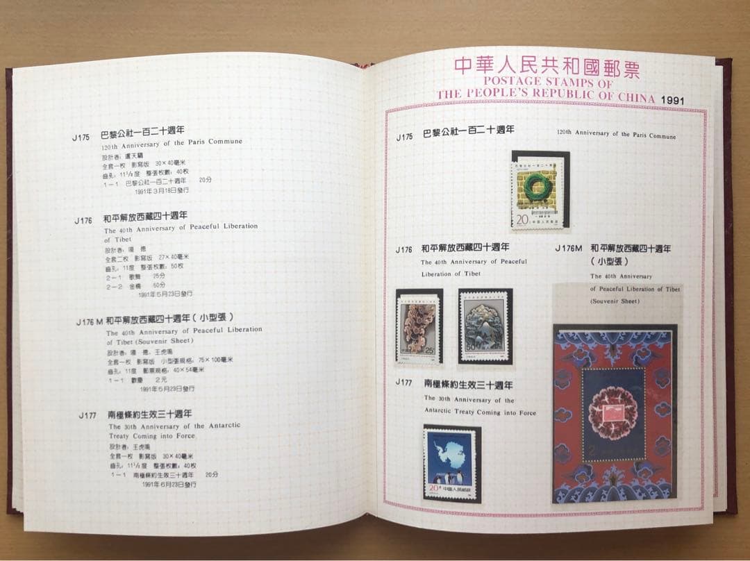 記念切手集 中国 1991年版