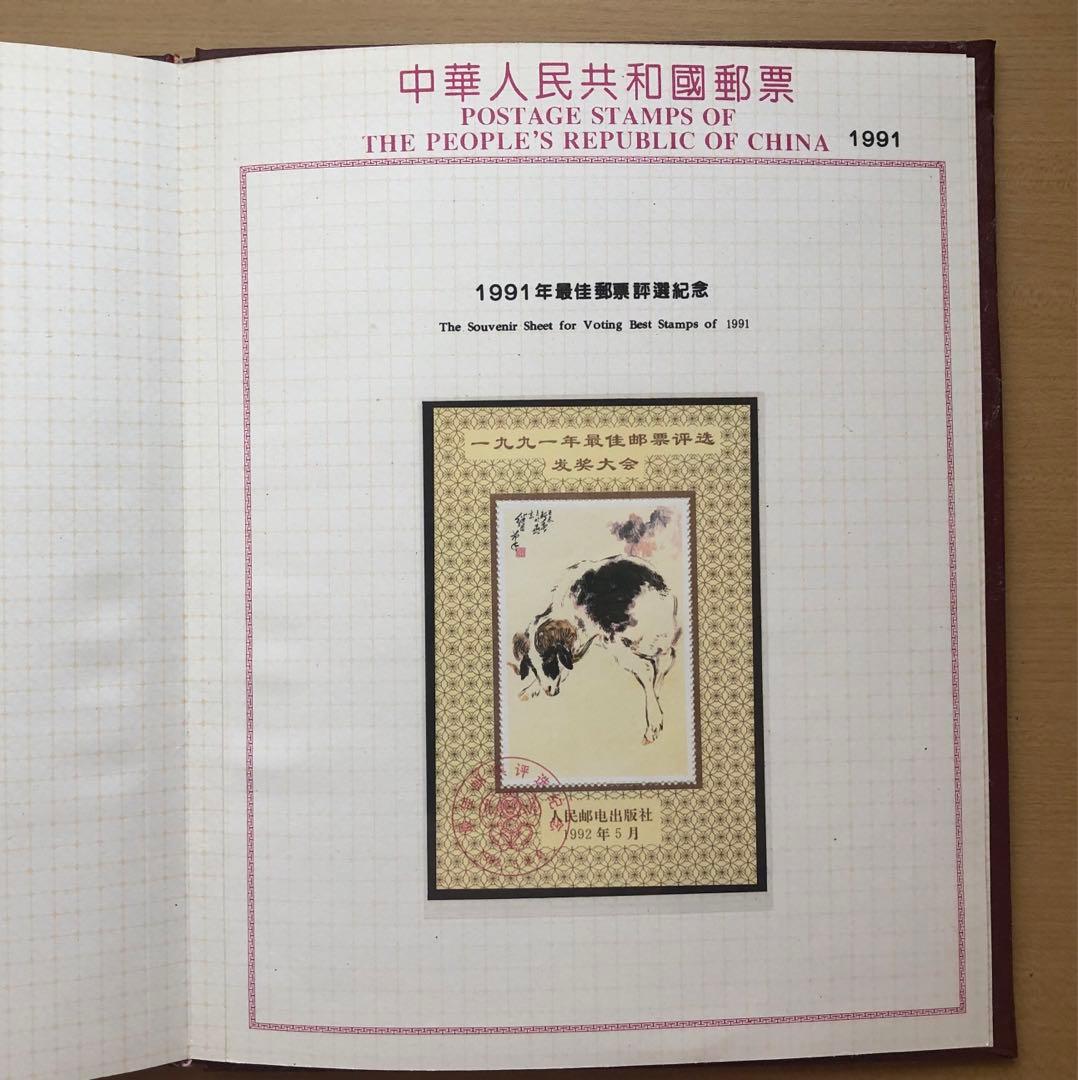 記念切手集 中国 1991年版