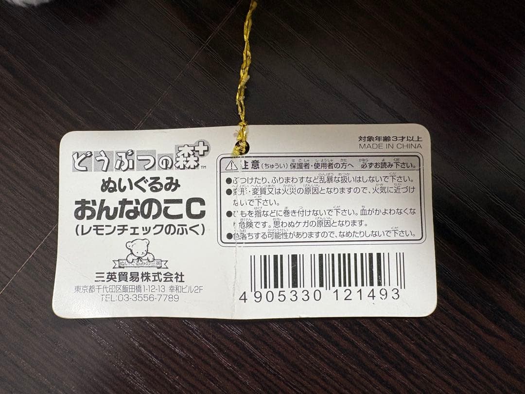 【タグ付き】どうぶつの森＋ おんなのこC ぬいぐるみ 当時物 2001年 レア