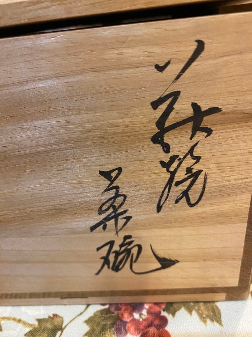 抹茶碗　萩焼き等3個セット